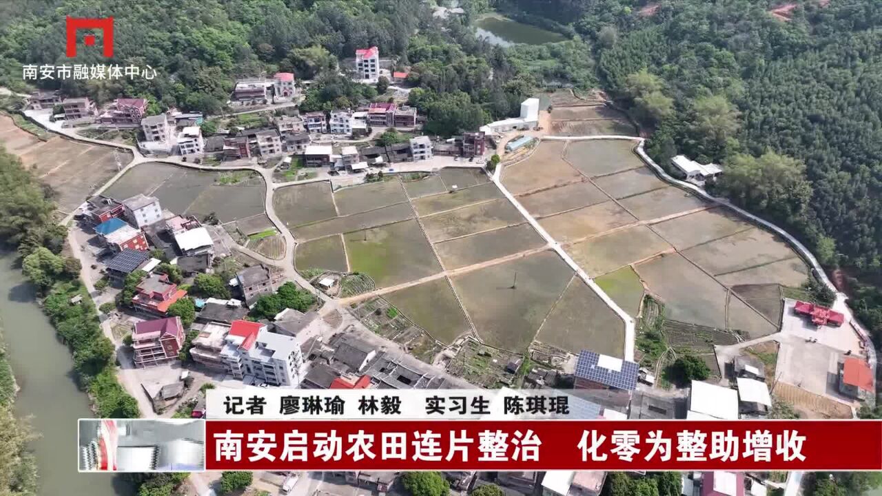 南安启动农田连片整治 化零为整助增收