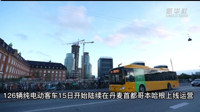 新一批中国宇通纯电动客车驶入哥本哈根