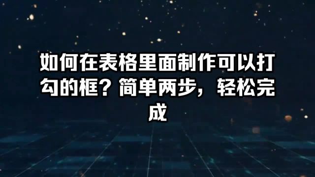 如何在表格里面制作可以打勾的框?简单两步,轻松完成