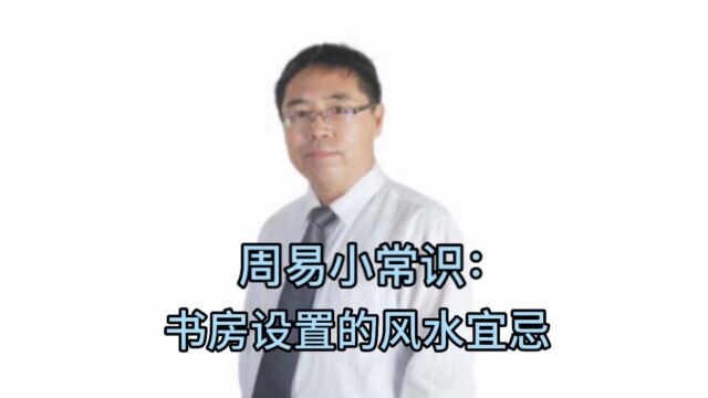 周易小常识:书房设置的风水宜忌