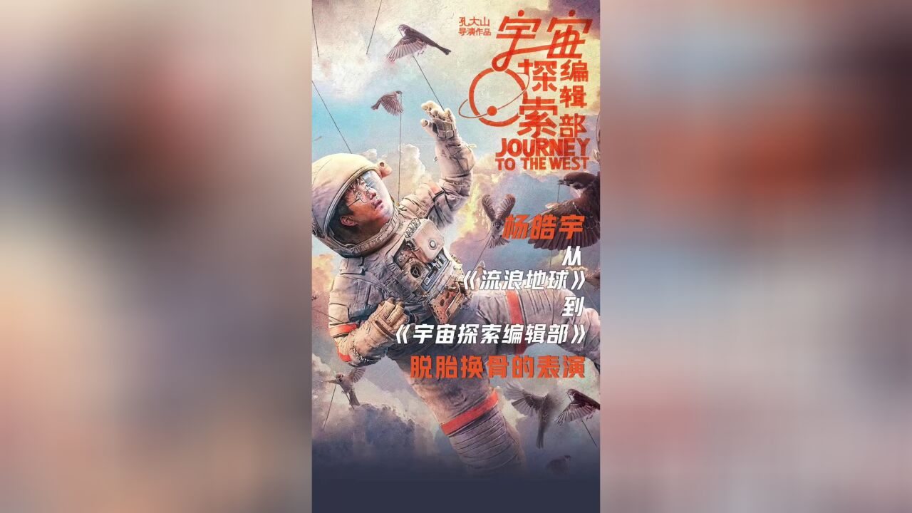 对话《宇宙探索编辑部》主演杨皓宇:一次脱胎换骨的表演