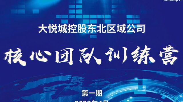 大悦城控股东北区域公司核心团队训练营第一期