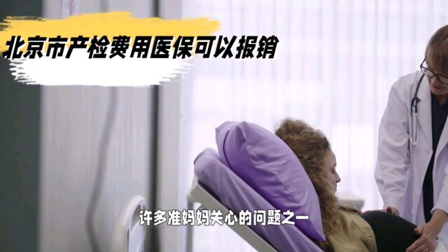 产检费用医保可以报销吗 ?