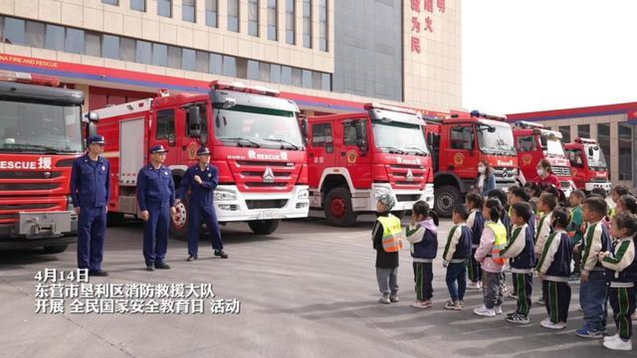 东营消防助力全民国家安全教育日.