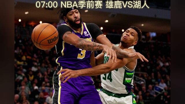 NBA季前赛官方直播:雄鹿VS湖人全程(高清中文)现场视频