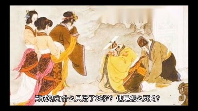 3分钟带你了解郑成功的一生,郑成功为什么只活了39岁?他是怎么死的?