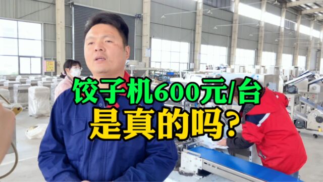 别再被骗啦!全自动饺子机价格600元一台,是真的吗?