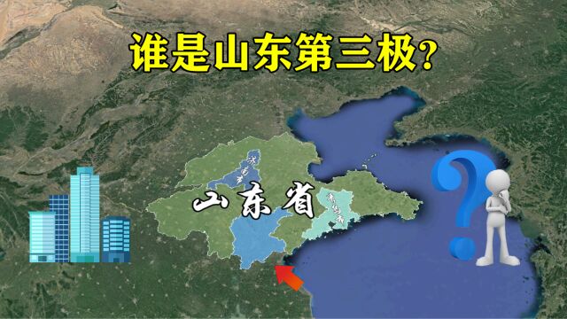 人口超1100万,面积比青岛济南还大,山东第三极究竟是谁?