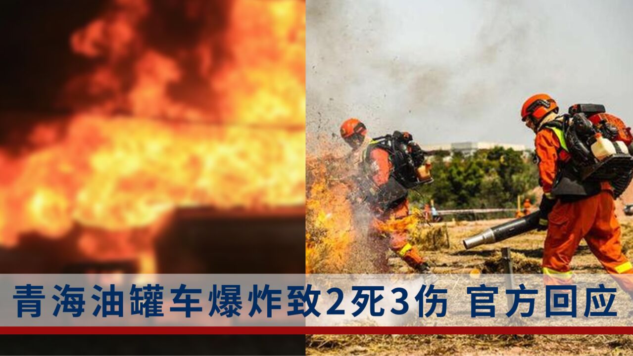 青海湟中一油罐车爆炸,致2死3伤,官方:工作人员对卸油口通风时发生闪爆