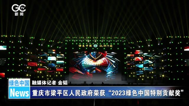 重庆市梁平区人民政府荣获“2023绿色中国特别贡献奖”