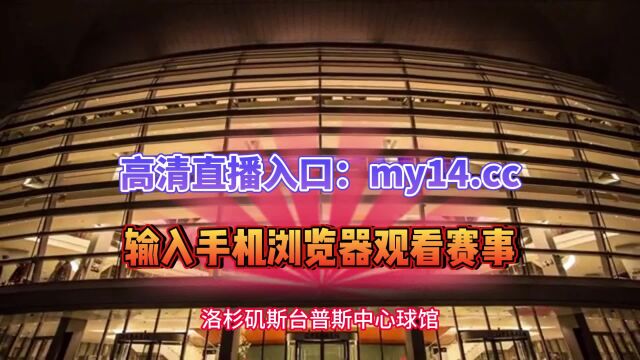 NBA季后赛高清直播:灰熊vs湖人直播(高清)全程在线中文视频完整回放观看