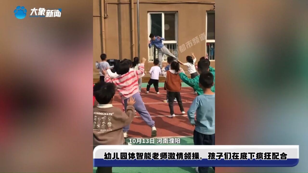 幼儿园体智能老师激情领操,孩子们在底下疯狂配合