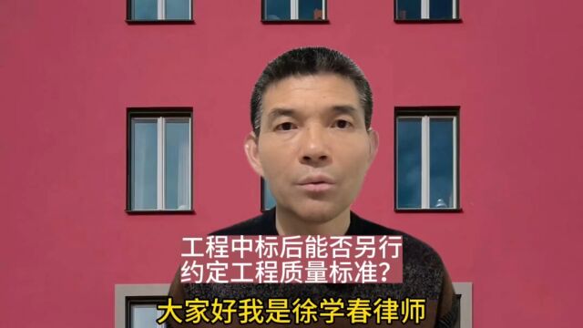 工程中标后,能否另行约定工程质量标准?