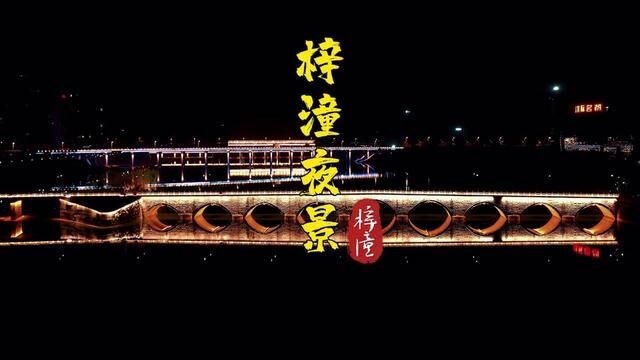 大美梓潼——梓潼夜景,你想看梓潼哪里,请你在评论区里给我说#梓潼 #航拍中国 #家乡 #梓潼夜景 #我的家乡