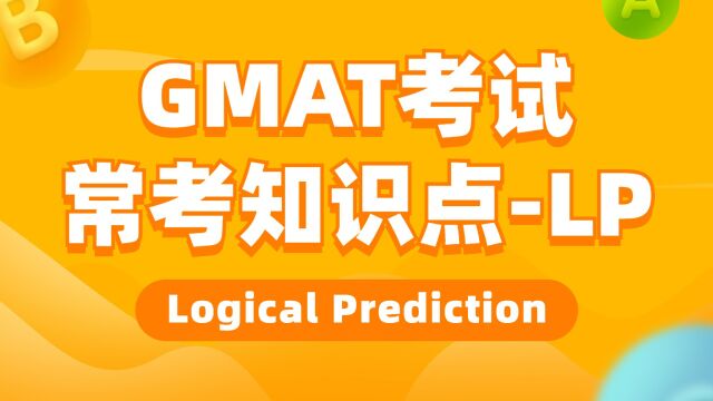 GMAT常考知识点Logical Prediction【博森黄卓明大仙GMAT】