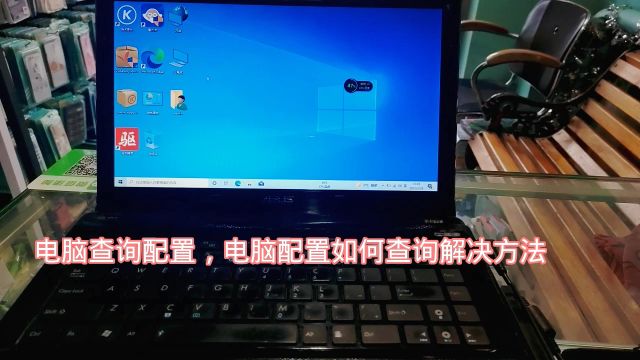 电脑怎么查询配置