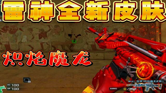 穿越火线:雷神全新皮肤炽焰魔龙你们会入手吗