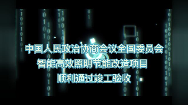 中国人民政治协商会议全国委员会智能高效照明节能改造项目 顺利通过竣工验收