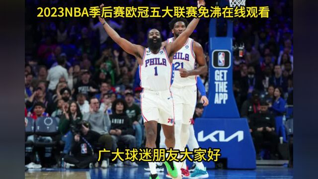 NBA季后赛官方免费直播:76人VS篮网(在线)高清中文全程免费直播观看