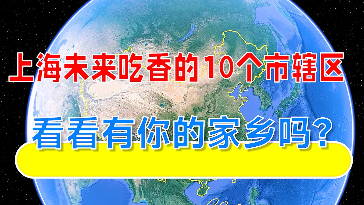 上海未来吃香的10个市辖区,看看有你的家乡吗?