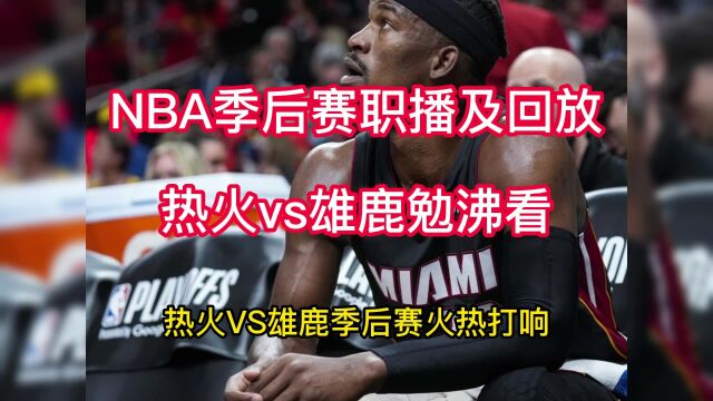 NBA季后赛官方回放:雄鹿vs热火(G4)全场高清录像回放巴特勒56分雄鹿114119热火