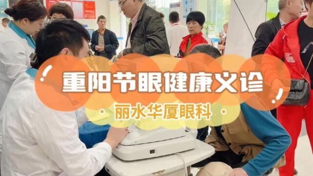 重阳农商“镜老情”:丽水华厦携莲都农商行开展眼健康义诊