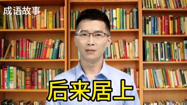 成语故事,后来居上