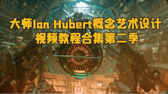 Blender大师Ian Hubert概念艺术设计训练视频教程合集第二季