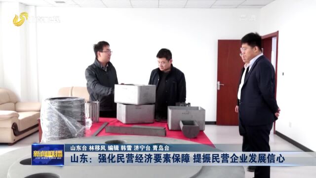 强信心 稳经济 促发展丨山东:强化民营经济要素保障 提振民营企业发展信心