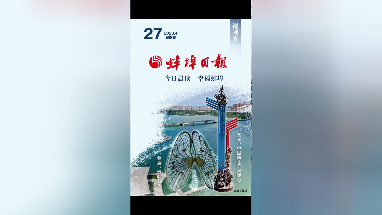 蚌埠日报视频版2023.4.27,更多精彩内容请下载“蚌埠发布”客户端