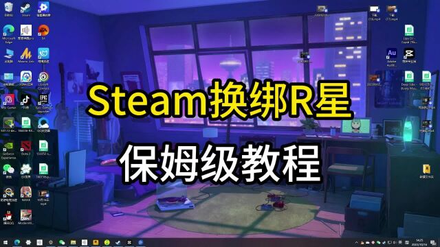 【R星】邮箱怎么换绑?Steam怎么换绑/关联R星账户,保姆级教程