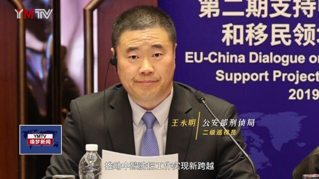 北京缘梦公益基金会受邀出席跨国合作打击跨国犯罪研讨会