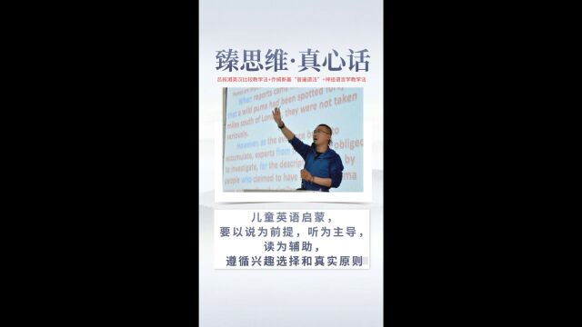 臻思维ⷧœŸ心话:儿童英语启蒙,要以说为前提,听为主导,读为辅助,遵循兴趣选择和真实原则