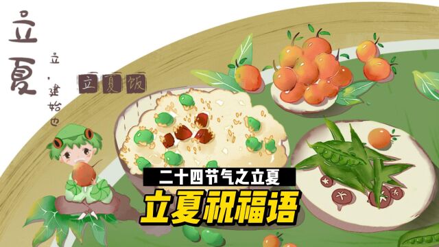 二十四节气之立夏:立夏祝福语