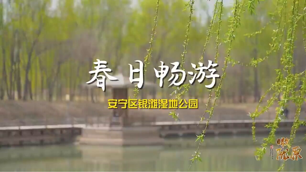 瞰陇原|春日畅游——安宁区银滩湿地公园