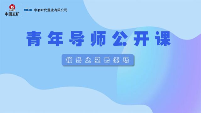 青年导师公开课销售之星云卖场张倩