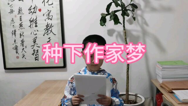 作家梦的种子已经埋下,能发芽成长吗?听他们又写了什么?