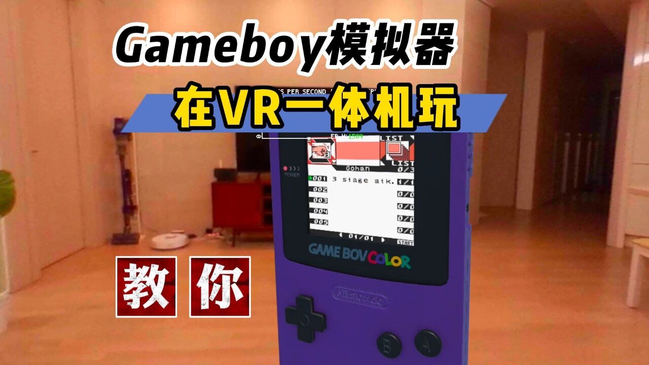 【VR玩乐】教你在VR一体机玩Gameboy模拟器游戏