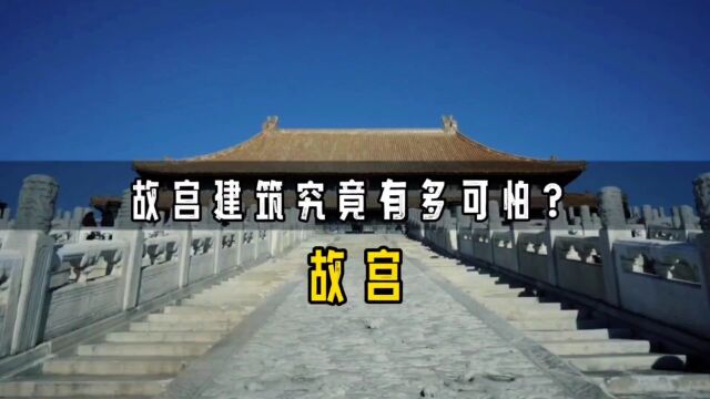 故宫的建筑究竟有多可怕?600多年,200多次大地震,却屹立不倒