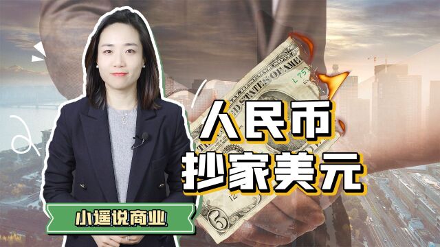 人民币抄了美元的家,怎么回事?