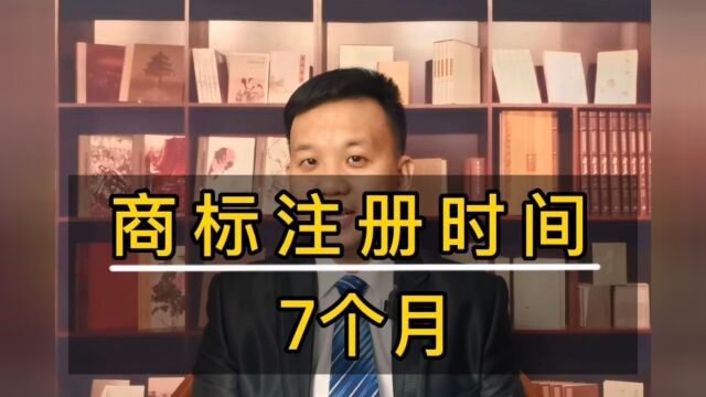 商标注册时间的问题,快的话7个月就可以下证书.