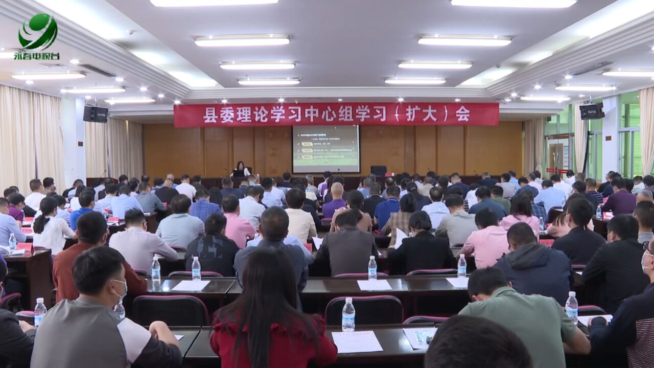 县委理论学习中心组学习(扩大)会召开