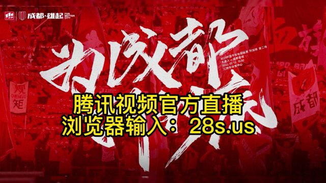 4月26日中超第3轮腾讯视频官方免费直播:大连人VS成都蓉城直播及录像视频