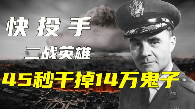 保罗蒂贝茨:45秒灭掉14万日本人,霸气怒怼日本拒不道歉