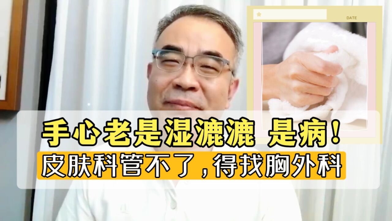 手掌总是爱出汗,居然是去胸外科治好的?“水手”也是病