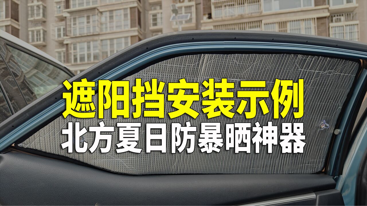 夏日暴晒低成本解决方案 但新车要暴晒多通风哦