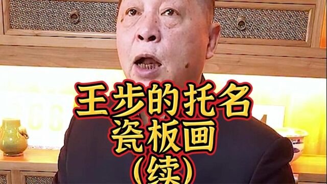 王步的托名瓷板画(续)