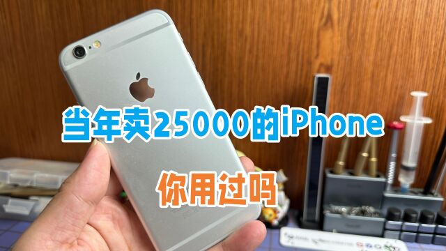 当年卖20000多的iPhone6系列,如今只值几十块,彻底沦为老人机