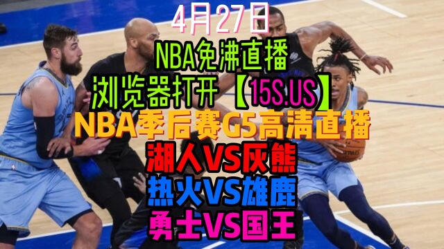 NBA季后赛G5直播及回放:勇士VS国王 湖人VS灰熊 热火VS雄鹿附全场录像