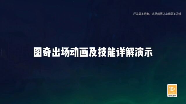 【新英雄图奇出场动画及技能详解演示】